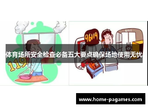 体育场所安全检查必备五大要点确保场地使用无忧