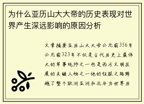 为什么亚历山大大帝的历史表现对世界产生深远影响的原因分析
