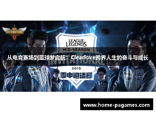 从电竞赛场到篮球梦启航：Clearlove跨界人生的奋斗与成长
