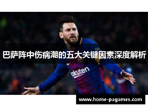 巴萨阵中伤病潮的五大关键因素深度解析