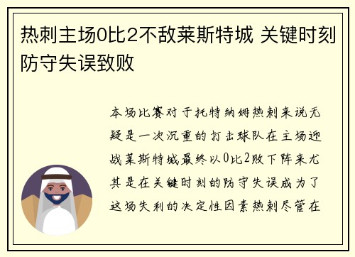 热刺主场0比2不敌莱斯特城 关键时刻防守失误致败