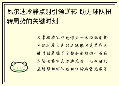 瓦尔迪冷静点射引领逆转 助力球队扭转局势的关键时刻