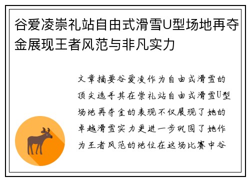 谷爱凌崇礼站自由式滑雪U型场地再夺金展现王者风范与非凡实力