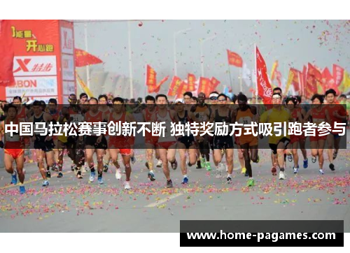中国马拉松赛事创新不断 独特奖励方式吸引跑者参与