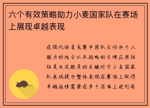 六个有效策略助力小麦国家队在赛场上展现卓越表现