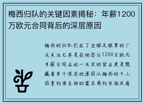 梅西归队的关键因素揭秘：年薪1200万欧元合同背后的深层原因