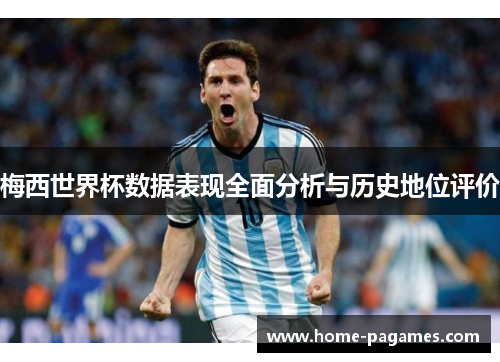 梅西世界杯数据表现全面分析与历史地位评价