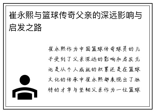 崔永熙与篮球传奇父亲的深远影响与启发之路