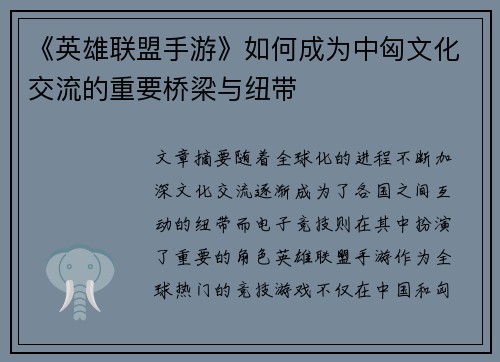 《英雄联盟手游》如何成为中匈文化交流的重要桥梁与纽带