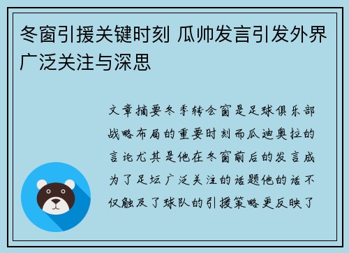 冬窗引援关键时刻 瓜帅发言引发外界广泛关注与深思