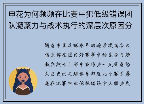 申花为何频频在比赛中犯低级错误团队凝聚力与战术执行的深层次原因分析