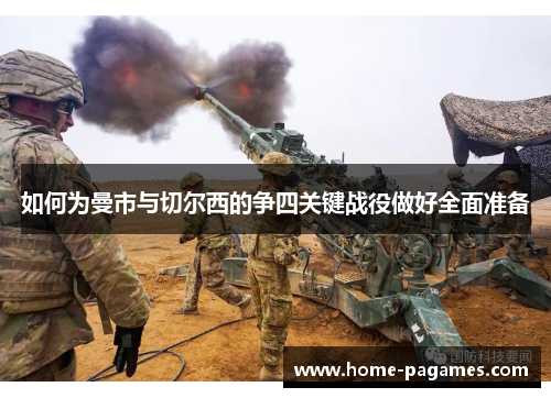 如何为曼市与切尔西的争四关键战役做好全面准备