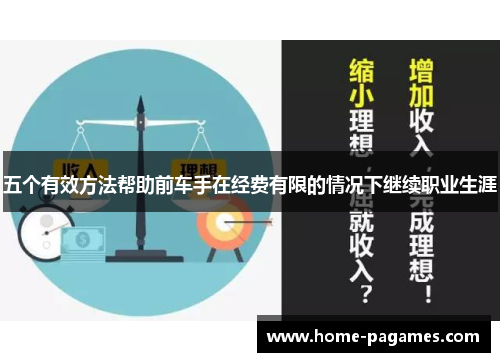 五个有效方法帮助前车手在经费有限的情况下继续职业生涯