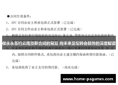 侯永永签约云南顶薪合同的背后 向未来足坛转会趋势的深度解读