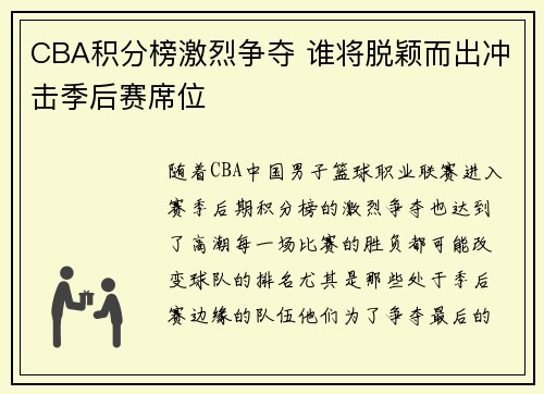 CBA积分榜激烈争夺 谁将脱颖而出冲击季后赛席位