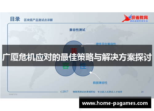 广厦危机应对的最佳策略与解决方案探讨