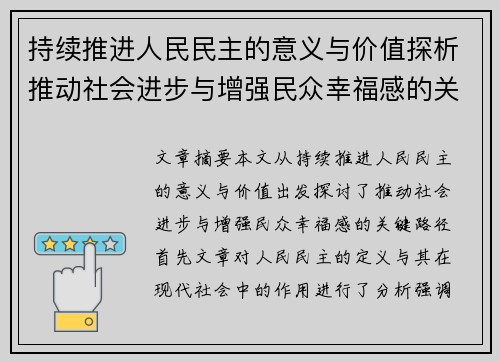持续推进人民民主的意义与价值探析推动社会进步与增强民众幸福感的关键路径