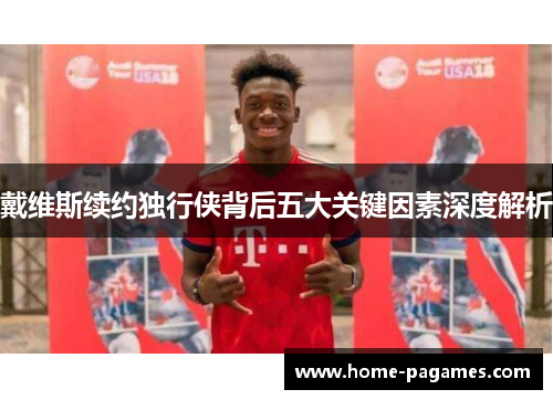 戴维斯续约独行侠背后五大关键因素深度解析