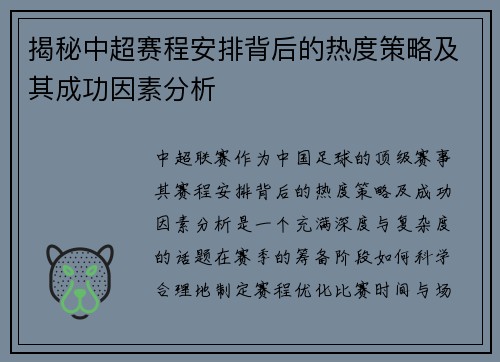 揭秘中超赛程安排背后的热度策略及其成功因素分析