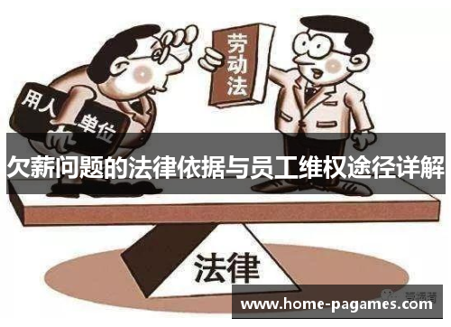 欠薪问题的法律依据与员工维权途径详解