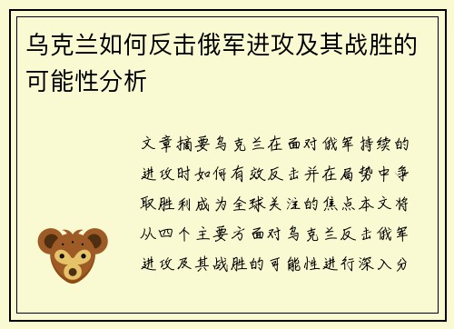 乌克兰如何反击俄军进攻及其战胜的可能性分析