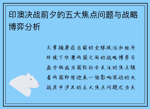 印澳决战前夕的五大焦点问题与战略博弈分析