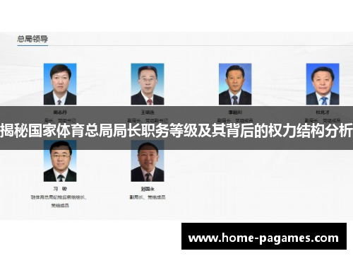 揭秘国家体育总局局长职务等级及其背后的权力结构分析