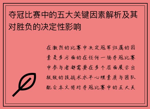 夺冠比赛中的五大关键因素解析及其对胜负的决定性影响