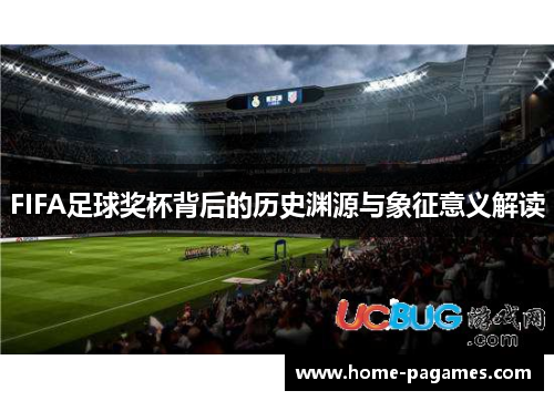 FIFA足球奖杯背后的历史渊源与象征意义解读