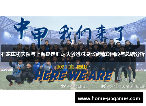 石家庄功夫队与上海嘉定汇龙队激烈对决比赛精彩回顾与总结分析