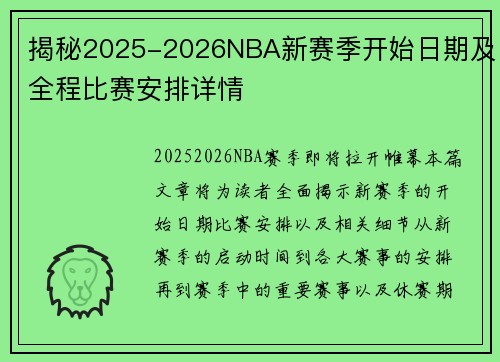揭秘2025-2026NBA新赛季开始日期及全程比赛安排详情