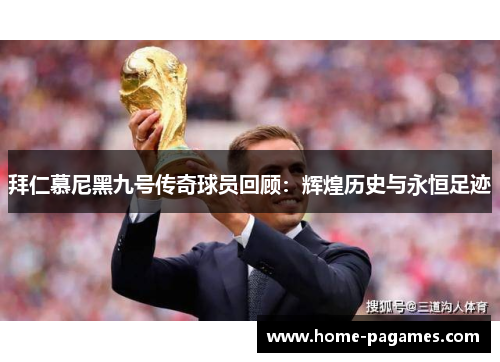 拜仁慕尼黑九号传奇球员回顾：辉煌历史与永恒足迹
