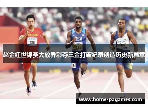 赵金红世锦赛大放异彩夺三金打破纪录创造历史新篇章