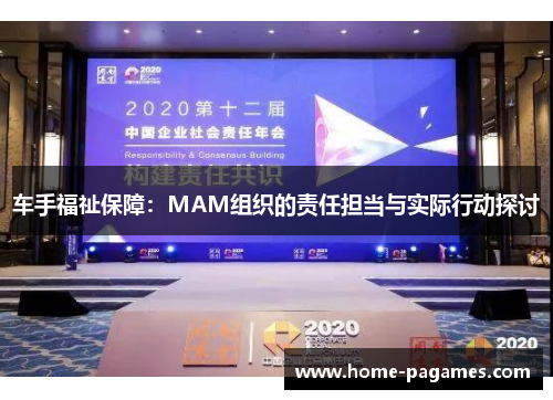 车手福祉保障：MAM组织的责任担当与实际行动探讨