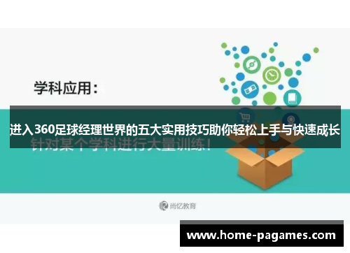 进入360足球经理世界的五大实用技巧助你轻松上手与快速成长