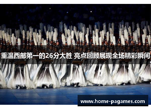 重温西部第一的26分大胜 亮点回顾展现全场精彩瞬间