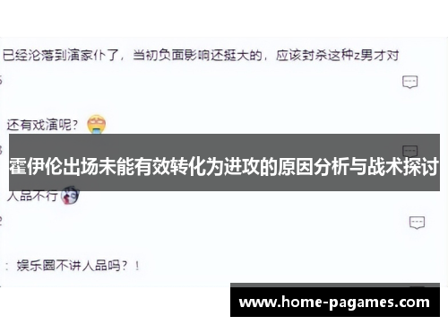 霍伊伦出场未能有效转化为进攻的原因分析与战术探讨