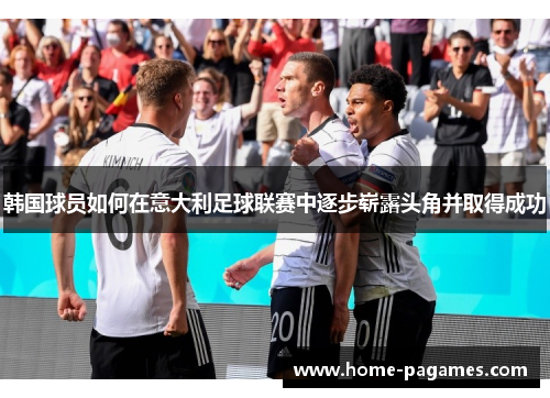 韩国球员如何在意大利足球联赛中逐步崭露头角并取得成功