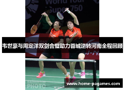 韦世豪与周定洋双剑合璧助力蓉城逆转河南全程回顾
