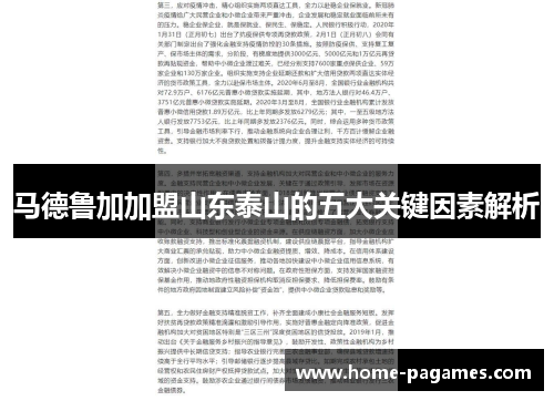马德鲁加加盟山东泰山的五大关键因素解析