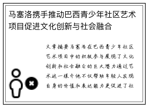 马塞洛携手推动巴西青少年社区艺术项目促进文化创新与社会融合