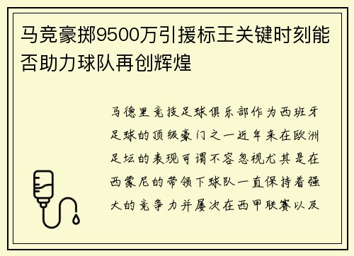 马竞豪掷9500万引援标王关键时刻能否助力球队再创辉煌