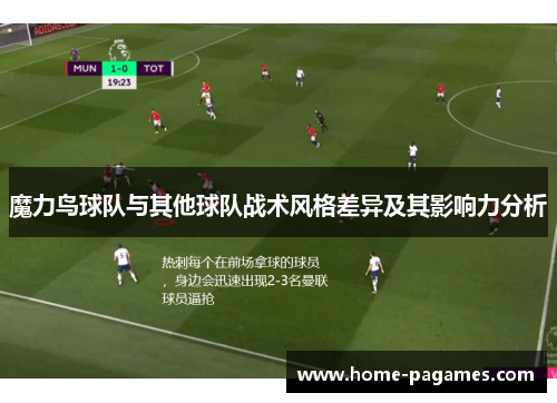 魔力鸟球队与其他球队战术风格差异及其影响力分析