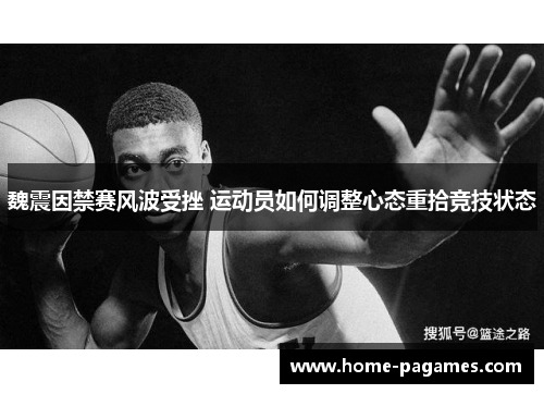 魏震因禁赛风波受挫 运动员如何调整心态重拾竞技状态