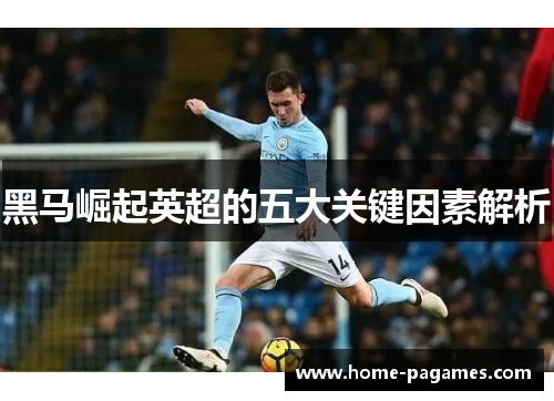 黑马崛起英超的五大关键因素解析