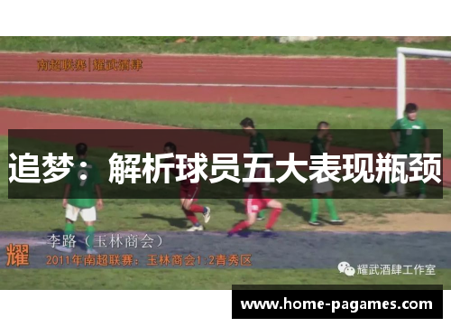 追梦：解析球员五大表现瓶颈