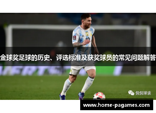 金球奖足球的历史、评选标准及获奖球员的常见问题解答
