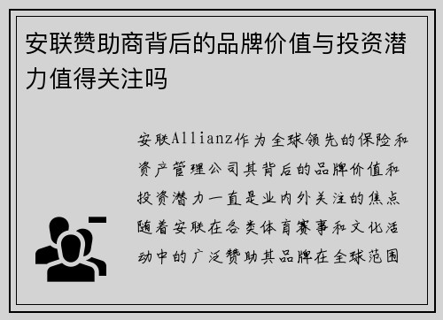 安联赞助商背后的品牌价值与投资潜力值得关注吗 安联赞助商背后的品牌价值与投资潜力值得关注吗