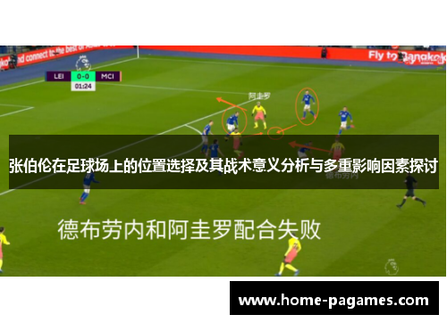 张伯伦在足球场上的位置选择及其战术意义分析与多重影响因素探讨