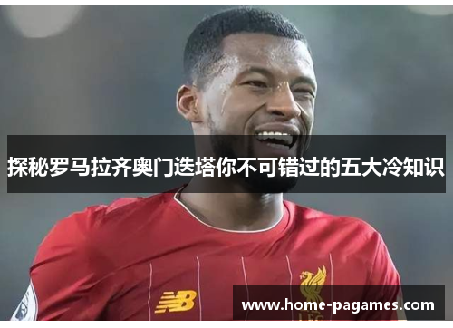 探秘罗马拉齐奥门迭塔你不可错过的五大冷知识
